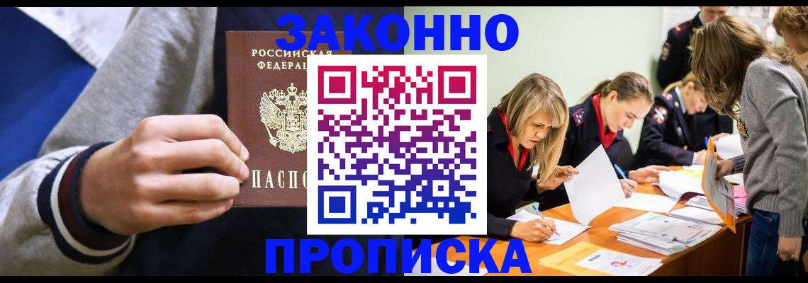 прописка законно в Мариинском Посаде